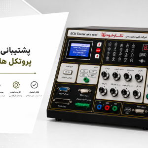 تستر ایسیو نگار خودرو مدل 6000 | تست ECU